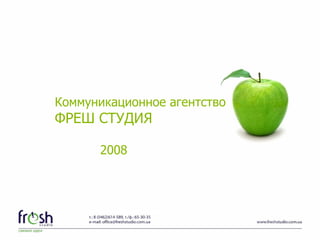 Коммуникационное агентство ФРЕШ СТУДИЯ   2008 