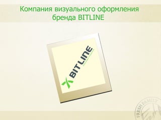 Компания визуального оформления
        бренда BITLINE
 