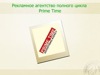 Рекламное агентство полного цикла
            Prime Time
 