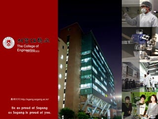 The College of
                                                    Engineering
                                                         Since 1969
Sogang University the college of Engineering




                                               홈페이지 http://sgeng.sogang.ac.kr/
 