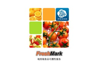 FreshMark
端到端食品可溯性服务
 