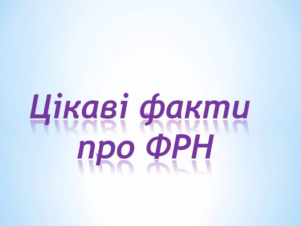 ФРН