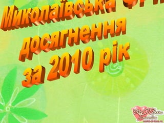 Миколаївська ФРІ:  досягнення за 2010 рік 