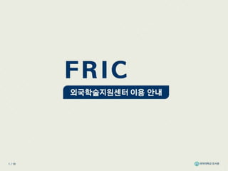 FRIC user guide