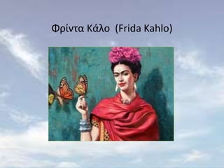 Φρίντα Κάλο (Frida Kahlo)
 
