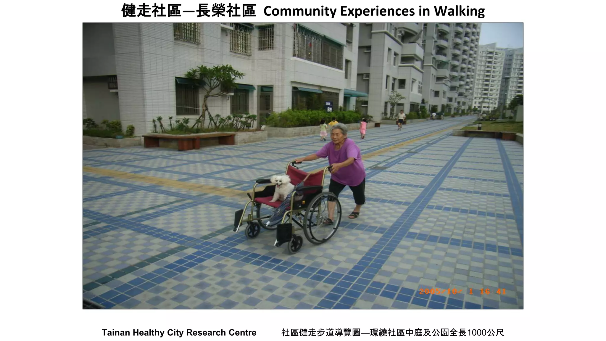 健走社區—長榮社區 Community Experiences in Walking
Tainan Healthy City Research Centre 社區健走步道導覽圖—環繞社區中庭及公園全長1000公尺
 