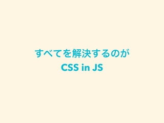 CSS in JSの話 #friday13json