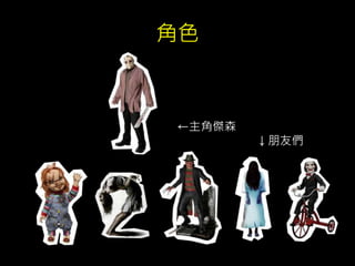 角色
←主角傑森
↓朋友們
 