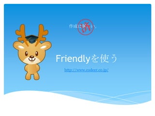 Friendlyを使う
http://www.codeer.co.jp/
作成は難しい。
 
