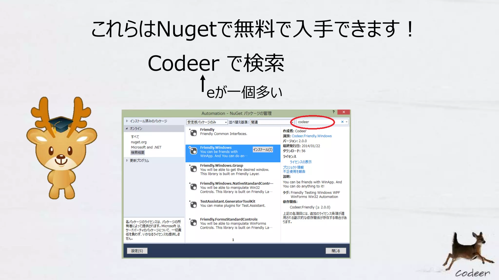 Codeer で検索
eが一個多い
これらはNugetで無料で入手できます！
 