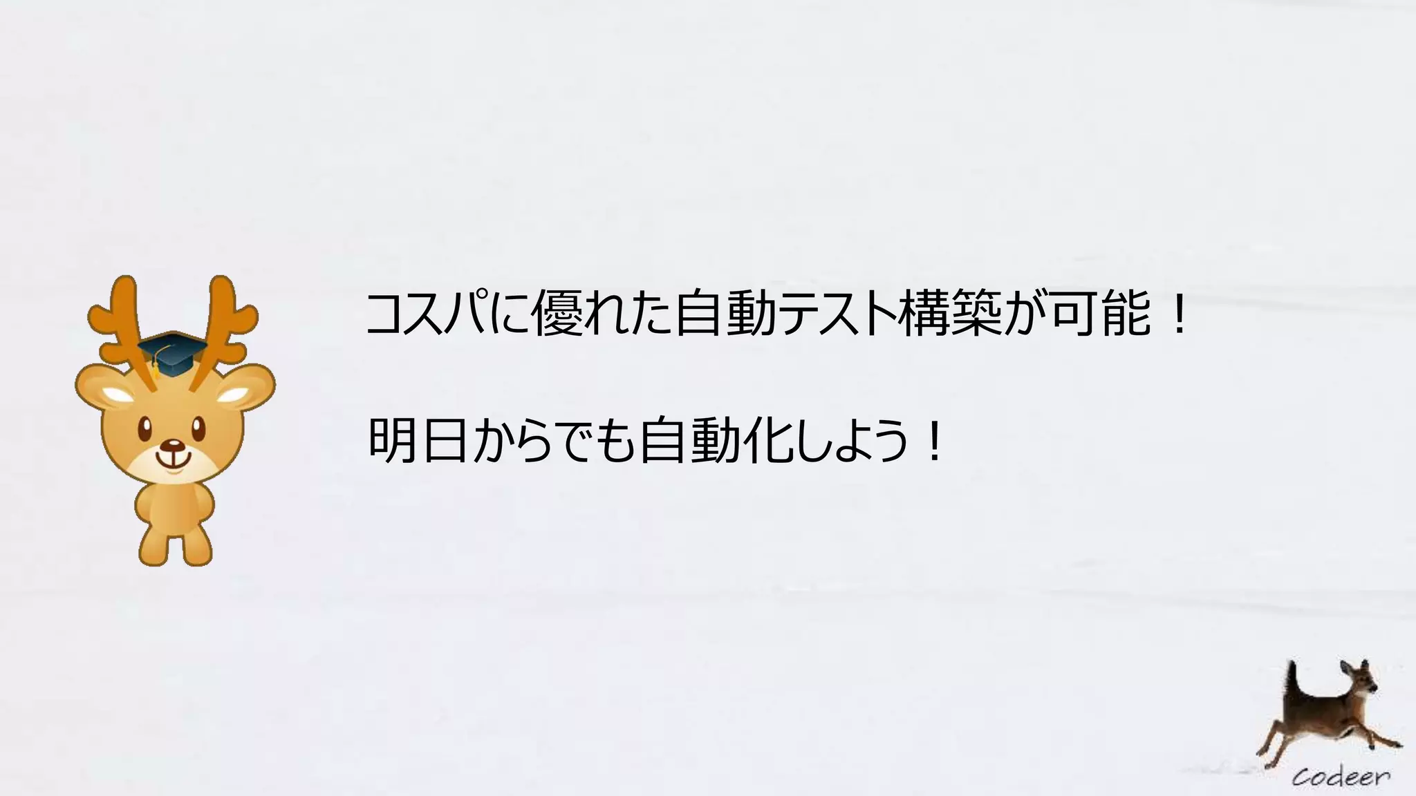コスパに優れた自動テスト構築が可能！
明日からでも自動化しよう！
 