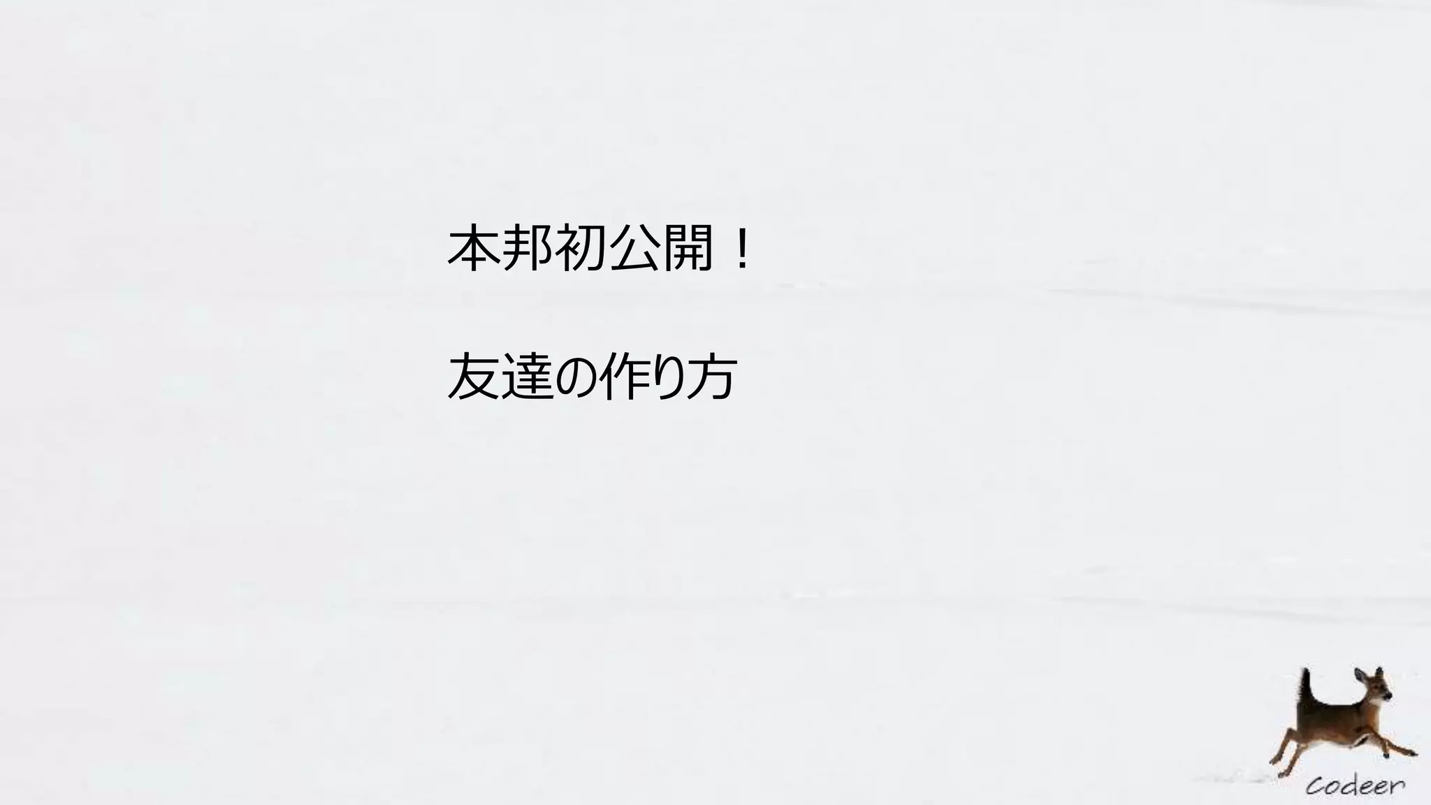 本邦初公開！
友達の作り方
 