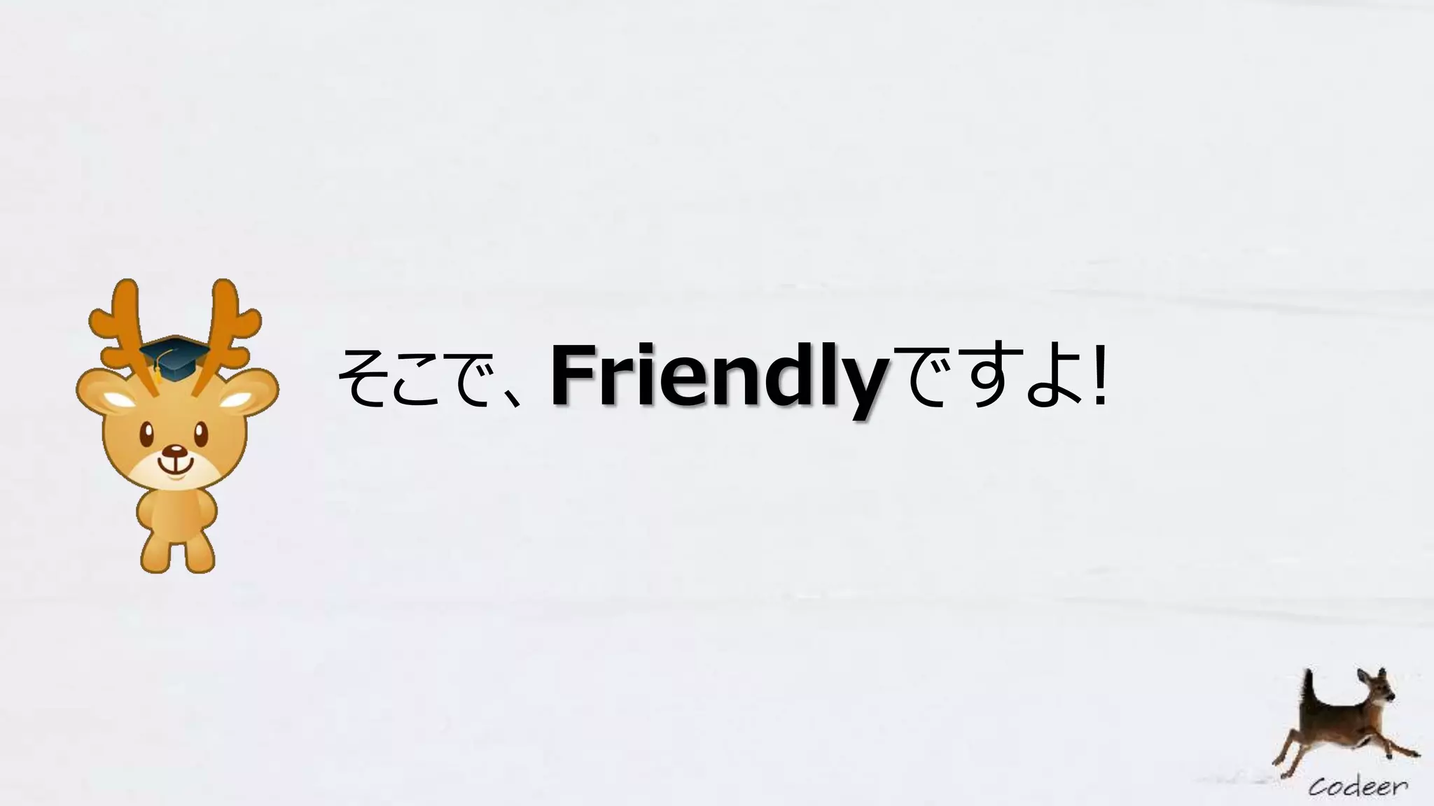 そこで、Friendlyですよ!
 