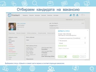 Отбираем кандидата на вакансию
Выбираем статус «Новый» в левой части экрана и соответствующую вакансию.
 