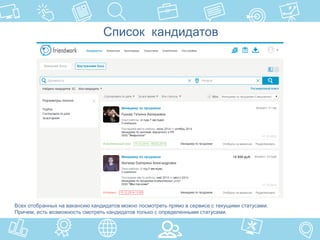 Список кандидатов
Всех отобранных на вакансию кандидатов можно посмотреть прямо в сервисе с текущими статусами.
Причем, есть возможность смотреть кандидатов только с определенными статусами.
 