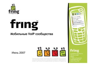 Mобильные VoIP сообщества




Июнь 2007