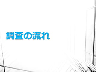 調査の流れ
 