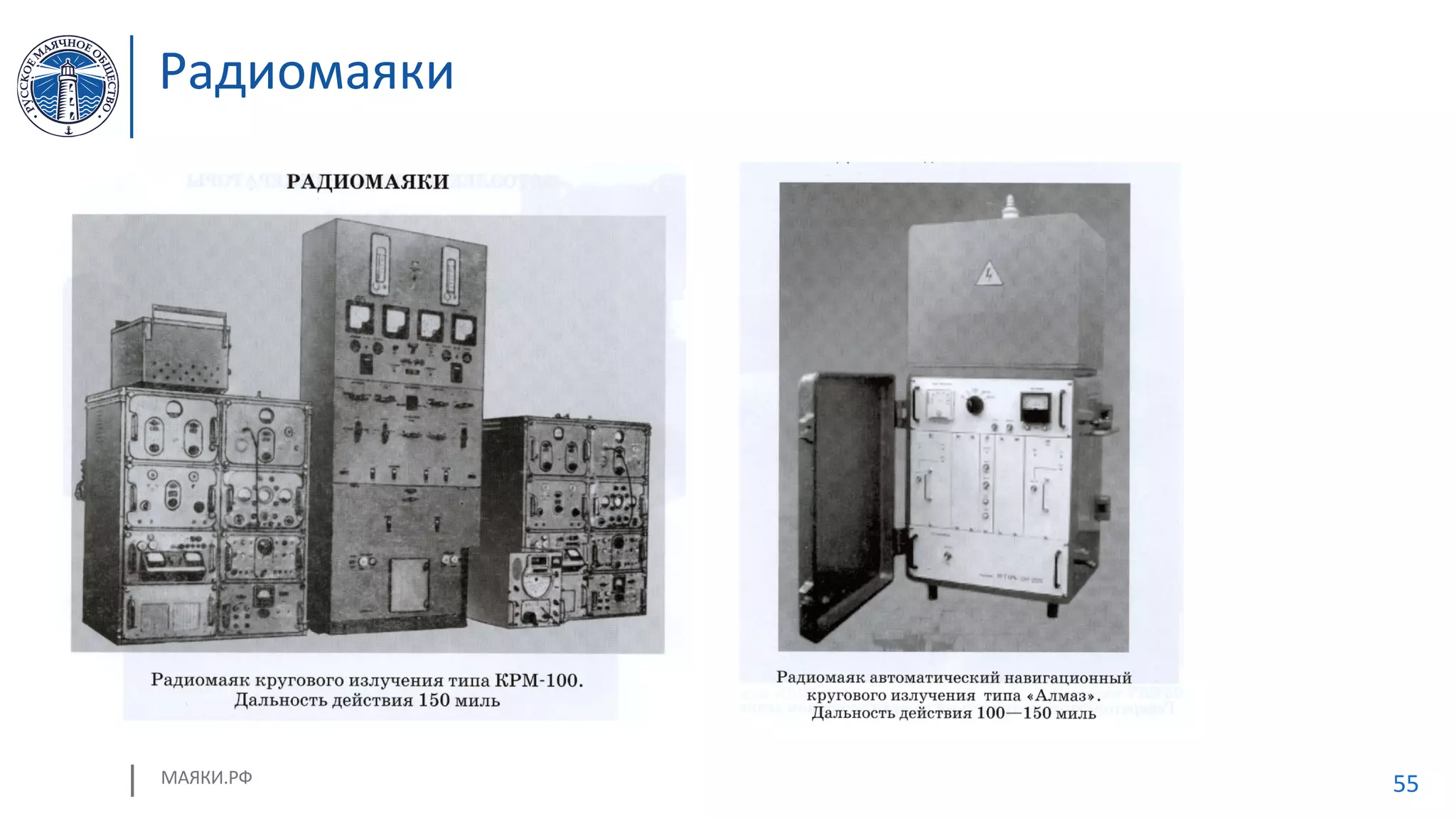 МАЯКИ.РФ 55
Радиомаяки
 