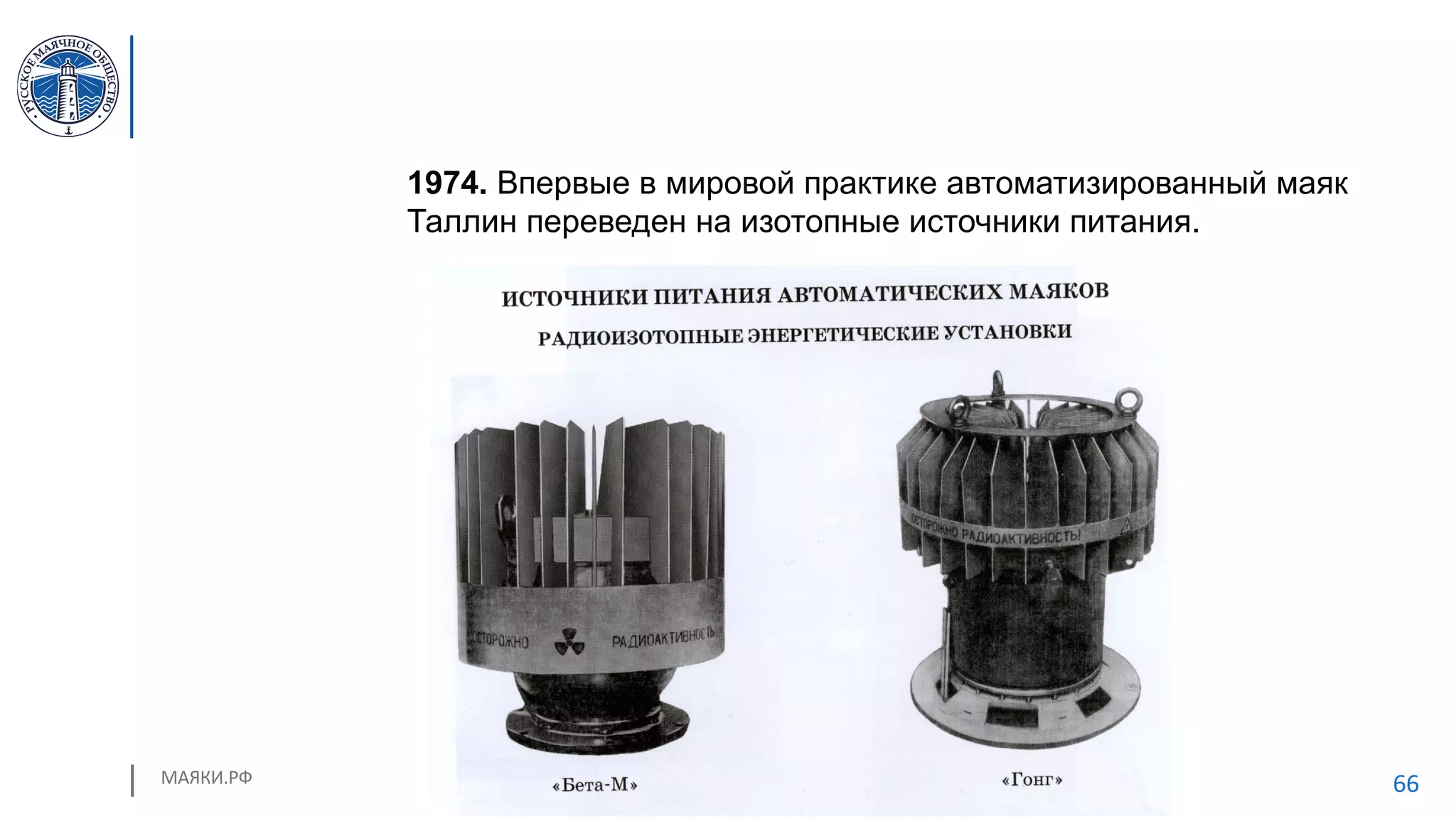 МАЯКИ.РФ 66
1974. Впервые в мировой практике автоматизированный маяк
Таллин переведен на изотопные источники питания.
 