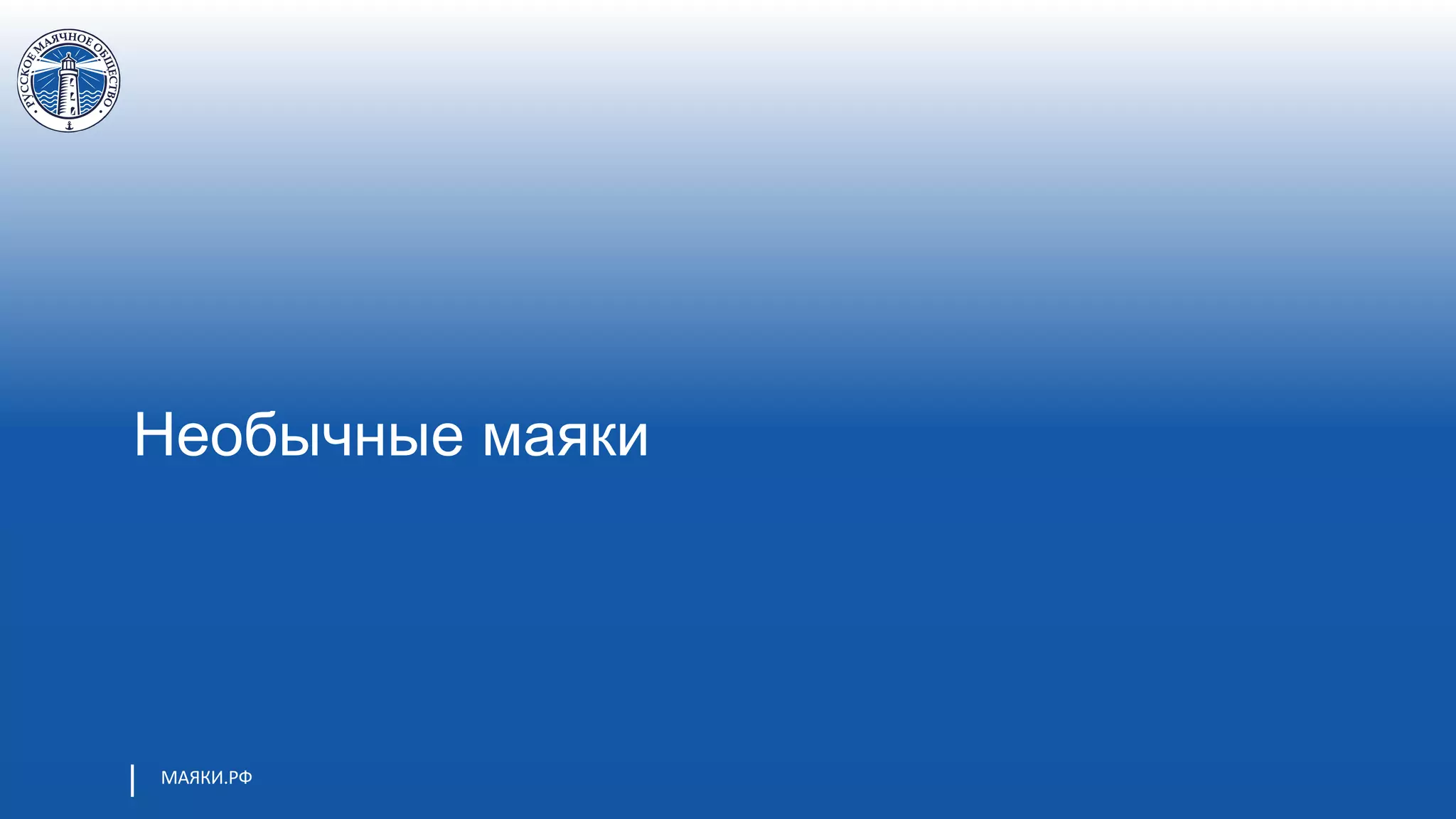 МАЯКИ.РФ
Необычные маяки
 