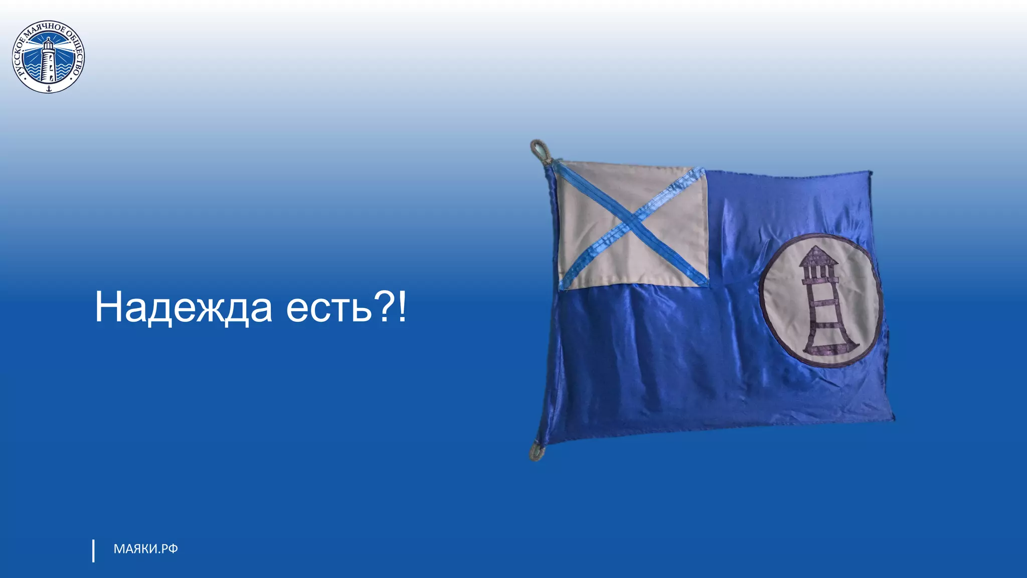 МАЯКИ.РФ
Надежда есть?!
 