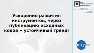 Ускорение развития
инструментов, через
публикацию исходных
кодов – устойчивый тренд!
#CODEIB
Г. МИНСК
14 АПРЕЛЯ 2016
 
