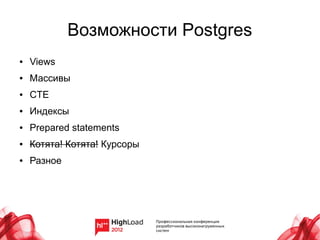 Возможности Postgres
●   Views
●   Массивы
●   CTE
●   Индексы
●   Prepared statements
●   Котята! Котята! Курсоры
●   Разное
 