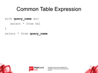 Common Table Expression
with query_name as(
    select * from tbl
)
select * from query_name
 