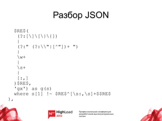 Разбор JSON
  $RE$(
   (?:[][}{])
   |
   (?:" (?:"|[^"])+ ")
   |
   w+
   |
   s+
   |
   [:,]
  )$RE$,
  'gx') as g(s)
  where s[1] !~ $RE$^[s:,s]+$$RE$
),
 