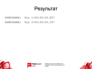 Результат
ЗАМЕЧАНИЕ:   Run 1=00:00:04.867
ЗАМЕЧАНИЕ:   Run 2=00:00:00.207
 