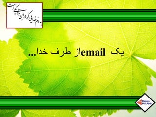 يک  email از طرف خدا ...  