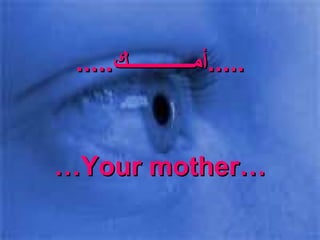 ..... أمــــــــــــك ..... … Your mother… 