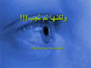 ولكنها لم تُجب !!! My mom did not respond!!! 