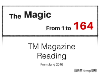 TM Magazine
Reading
From June 2016
魏美棻 Nancy 整理
 