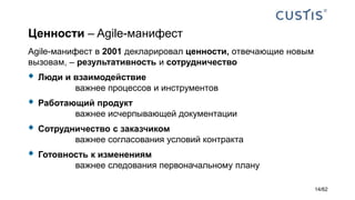 Ценности – Agile-манифест
Agile-манифест в 2001 декларировал ценности, отвечающие новым
вызовам, – результативность и сотрудничество
 Люди и взаимодействие
важнее процессов и инструментов
 Работающий продукт
важнее исчерпывающей документации
 Сотрудничество с заказчиком
важнее согласования условий контракта
 Готовность к изменениям
важнее следования первоначальному плану
14/62
 