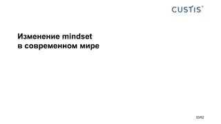 Изменение mindset
в современном мире
33/62
 