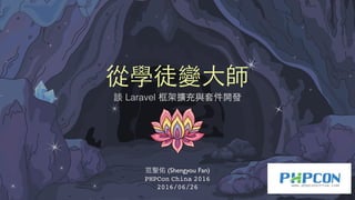 從學徒變⼤大師
談 Laravel 框架擴充與套件開發
范聖佑 (Shengyou Fan)
PHPCon China 2016
2016/06/26
 