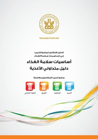 Fromation BPH en arabe restauration..pdf