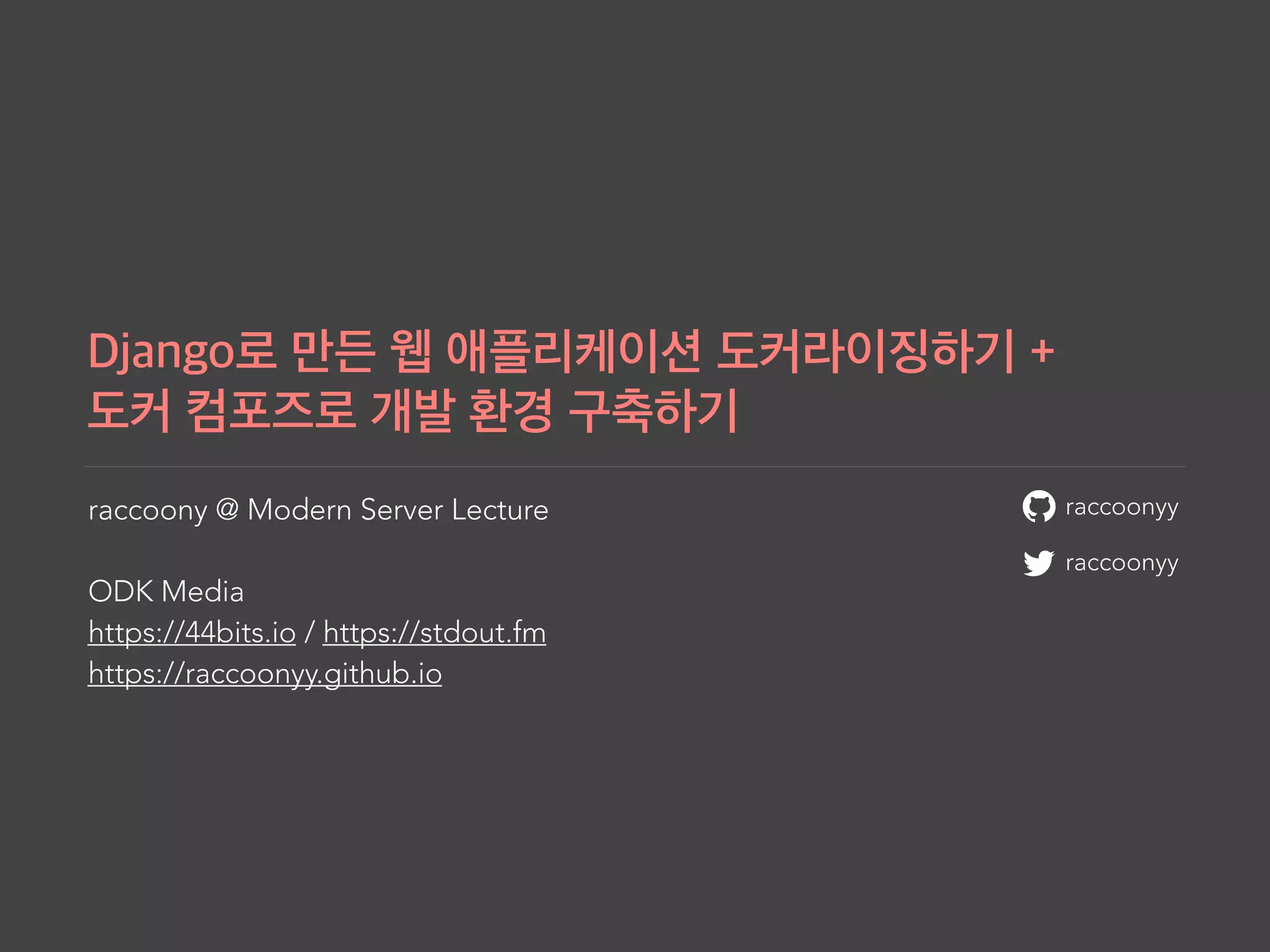 raccoonyy
raccoonyy
raccoony @ Modern Server Lecture
ODK Media
https://44bits.io / https://stdout.fm
https://raccoonyy.github.io
 