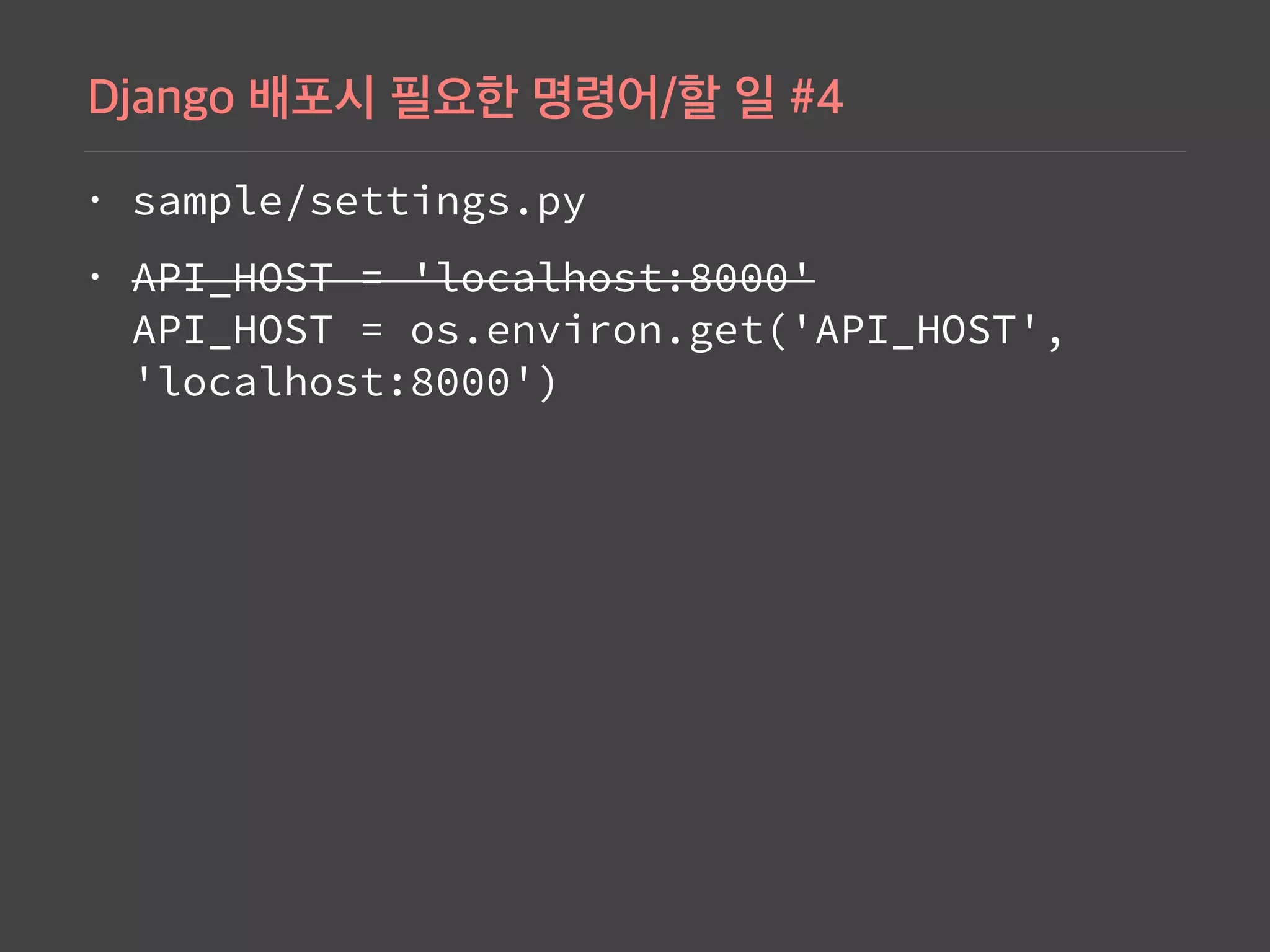 • sample/settings.py
• API_HOST = 'localhost:8000' 
API_HOST = os.environ.get('API_HOST',
'localhost:8000')
 