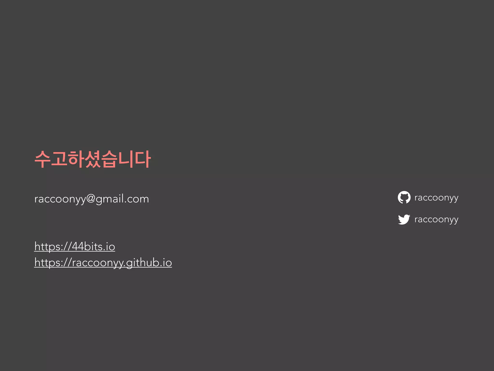 raccoonyy@gmail.com
https://44bits.io
https://raccoonyy.github.io
raccoonyy
raccoonyy
 