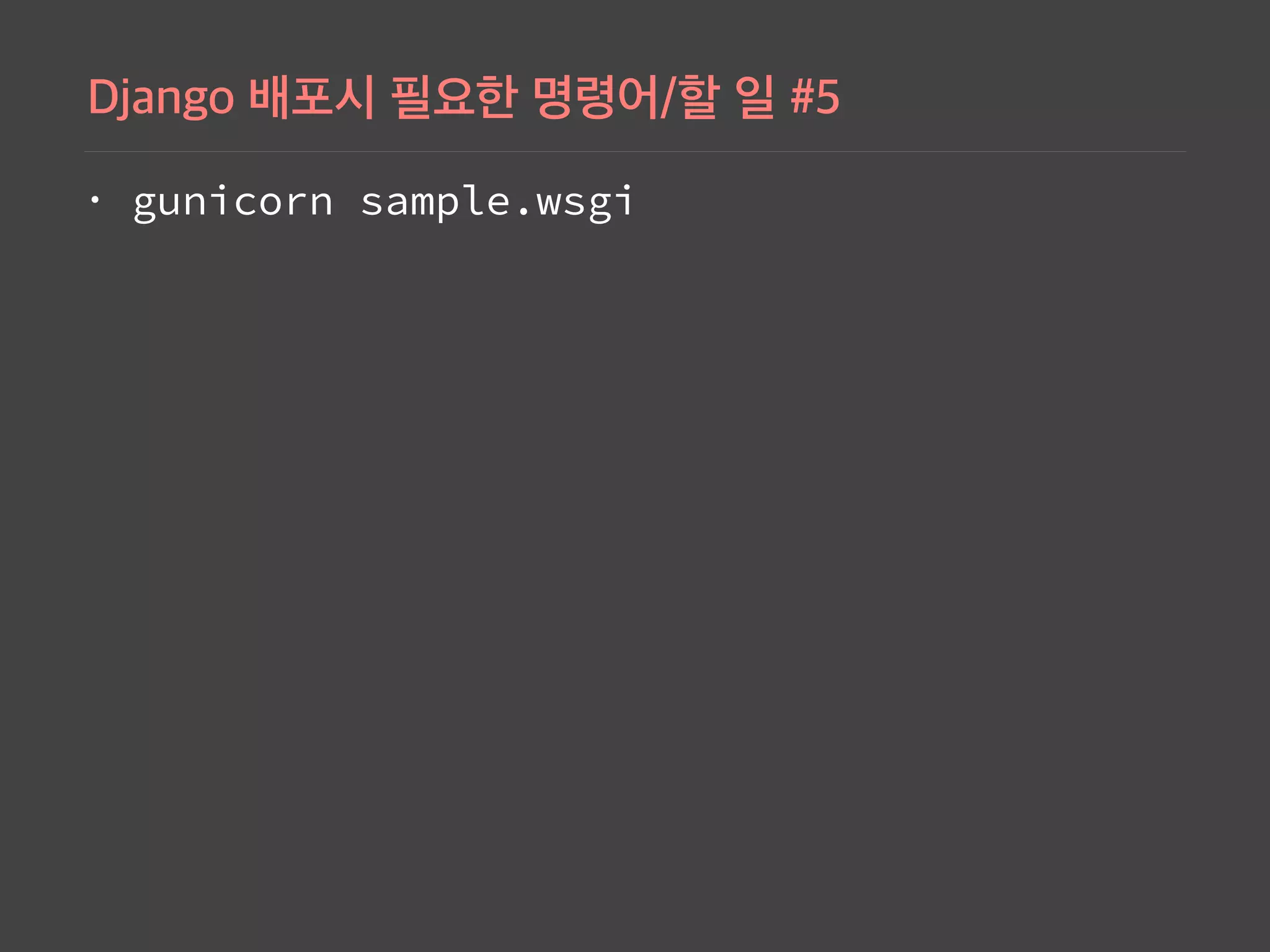 • gunicorn sample.wsgi
 