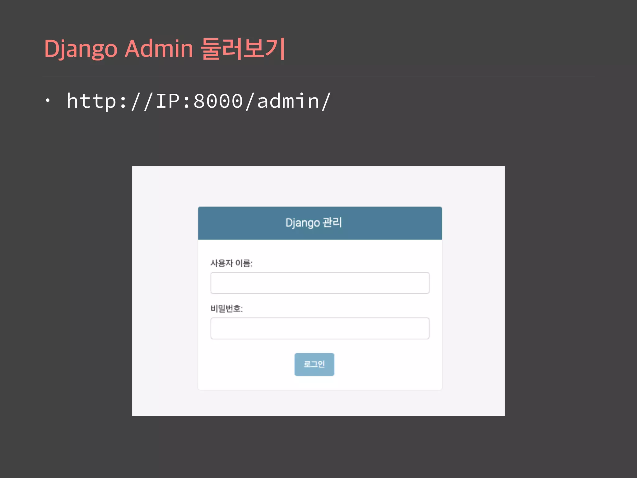 • http://IP:8000/admin/
 