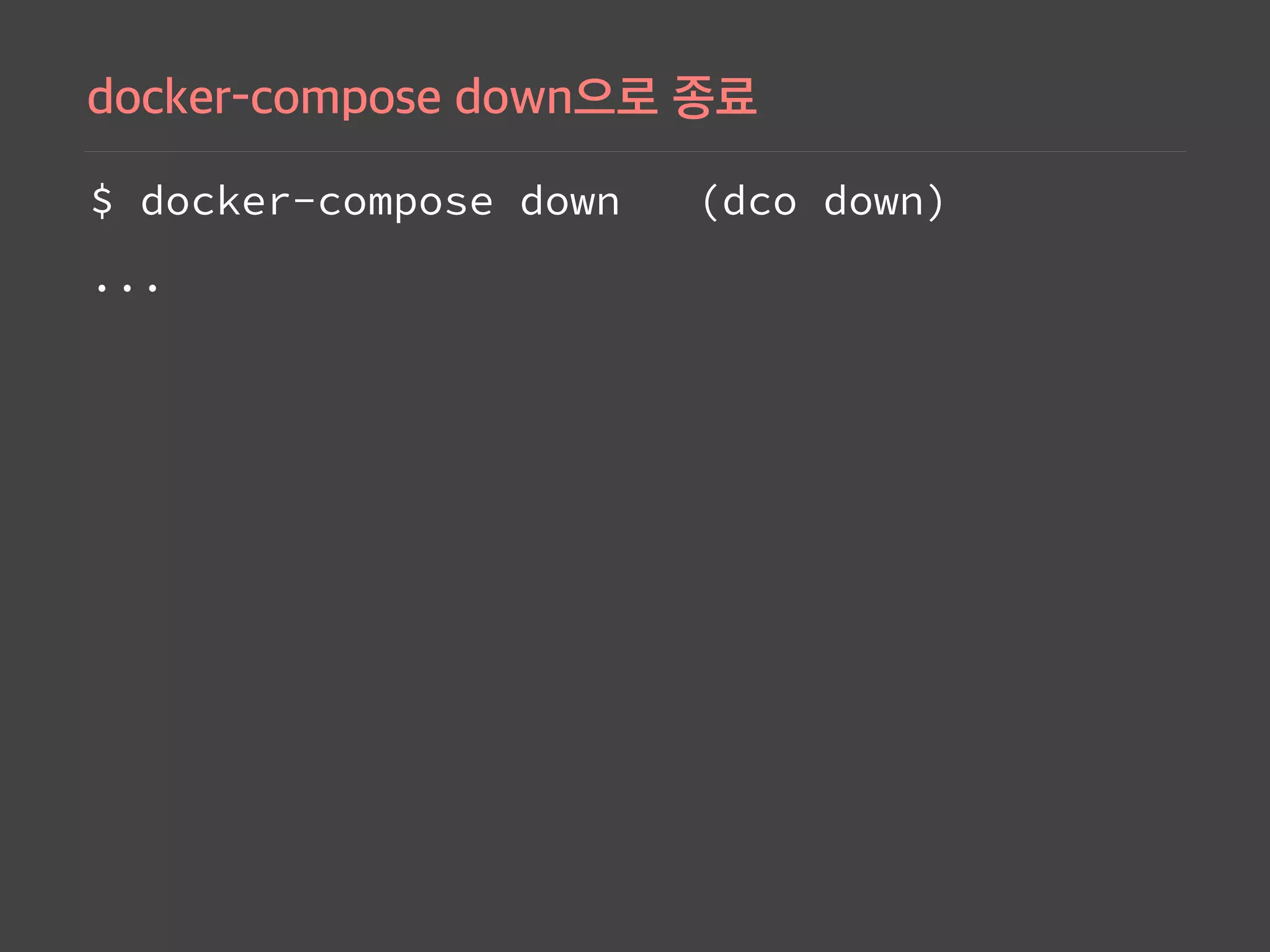 $ docker-compose down (dco down)
...
 
