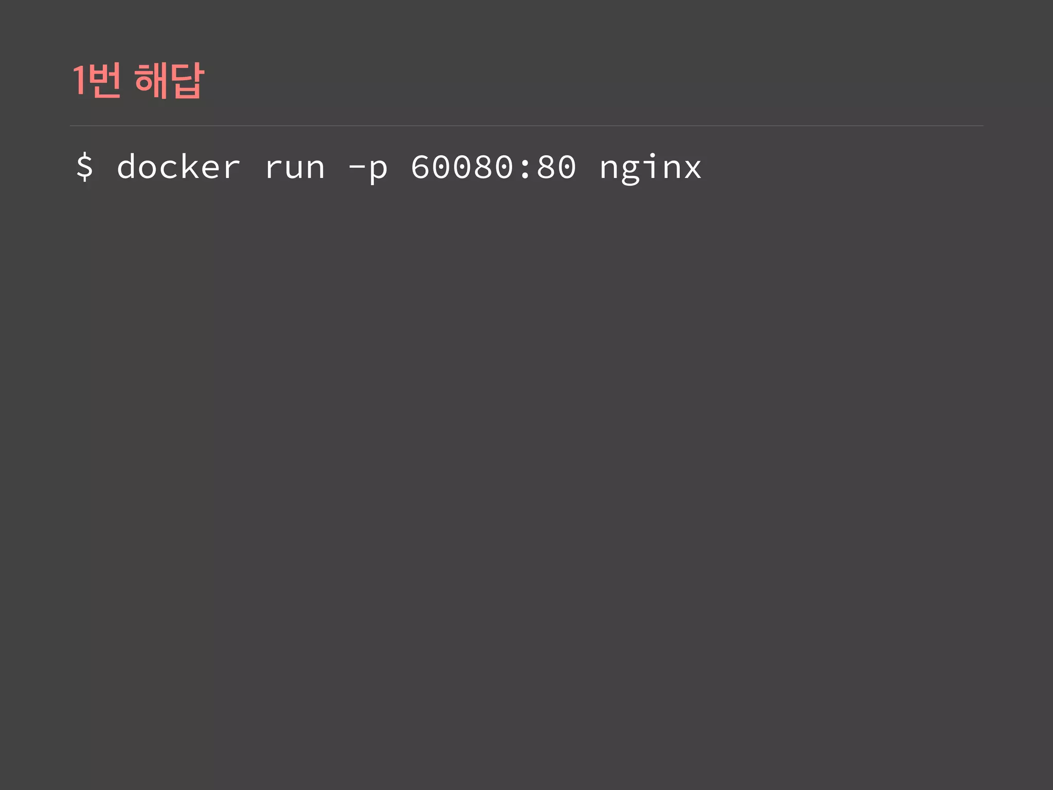 $ docker run -p 60080:80 nginx
 