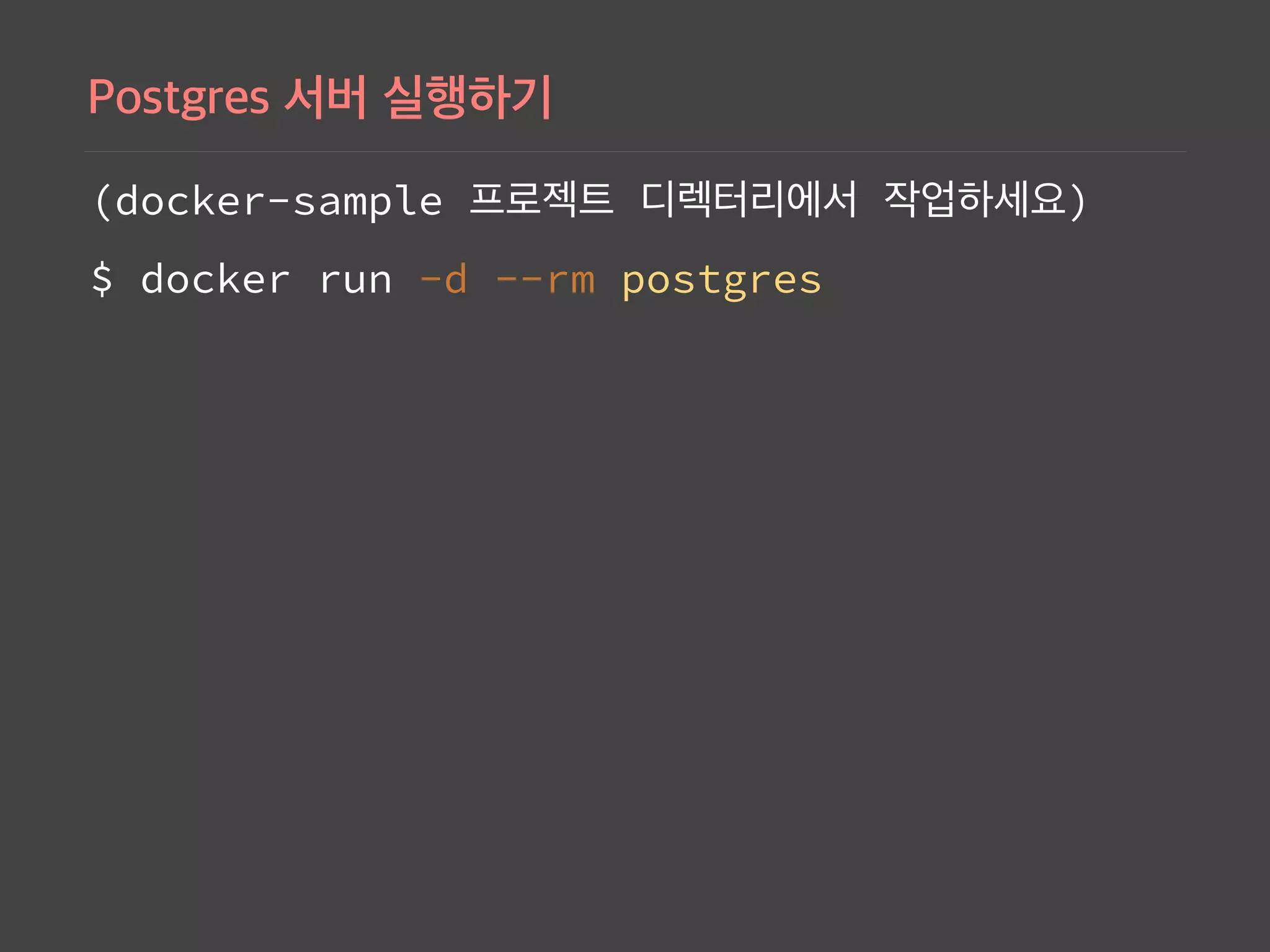 (docker-sample )
$ docker run -d --rm postgres
 