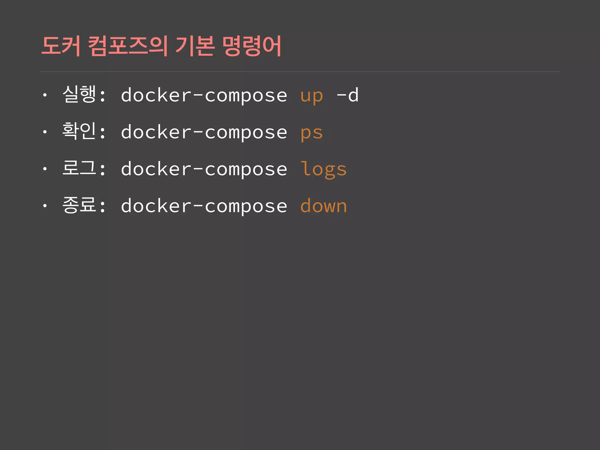 • : docker-compose up -d
• : docker-compose ps
• : docker-compose logs
• : docker-compose down
 