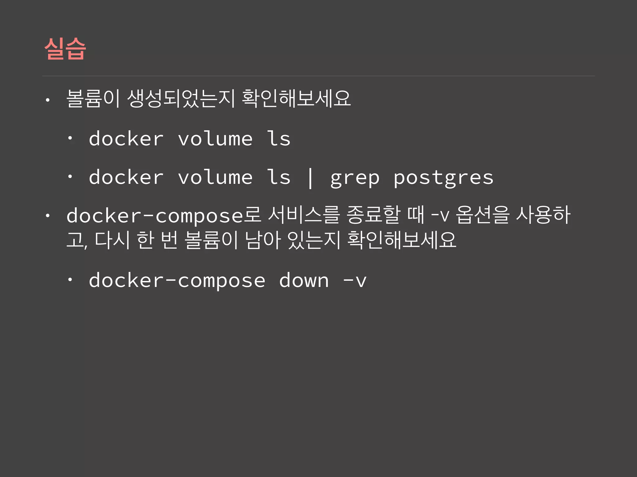 •
• docker volume ls
• docker volume ls | grep postgres
• docker-compose
• docker-compose down -v
 