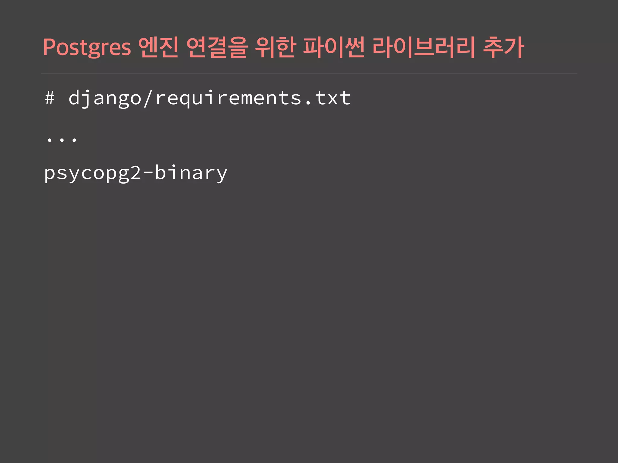 # django/requirements.txt
...
psycopg2-binary
 