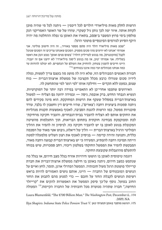 ‫מותה של מדינת־הרווחה 761‬

‫הרשות לחלק מאות מיליארדי דולרים לכל דיכפין ― ניתנה לכל מי שהיה מוכן‬
‫לקחת אותה. איור יפה לכך נותן ניל קשקרי, עוזרו של שר האוצר האמריקני הנק‬
‫פולסון בימי פרוץ המשבר ב־8002, בתארו את האופן בו נפלה ההחלטה מה יהיה‬
                              ‫היקף הסיוע לגורמים הפיננסיים פושטי הרגל:‬
‫"שבע מאות מיליארד דולר היה סתם מספר באוויר... זה היה חישוב פוליטי. אני‬
‫אמרתי 'אנחנו לא יודעים מהו סכום מספיק. הסכום שאנחנו צריכים זה הסכום שנוכל‬
‫לקבל ]מהקונגרס[. מה בנוגע לטריליון דולר?' 'בשום פנים ואופן' נענע הנק את ראשו‬
‫בשלילה. אני אמרתי 'טוב, אז מה בנוגע ל־007 מיליארד?' לא ידענו אם זה יעבוד.‬
‫היינו חייבים להפגין בטחון, להחזיק את העולם על הכתפיים. לא יכולנו להודות עד‬
                                  ‫471‬
                                      ‫כמה אנחנו מבוהלים ועד כמה איננו בטוחים."‬
‫חבורת האנשים המבוהלים הזו, שלא היה לה מושג מה בעצם צריך לעשות, נטלה‬
‫לידיה סכום שגודלו כרבע מכלל תקציבה של ממשלת ארצות־הברית ― כוח‬
         ‫עצום, כמעט ללא תקדים ― וחילקה אותו 'לפי רגש' למי שהתחשק לה.‬
‫האירועים שתכפו אחרי־כן לא התאפיינו במידה רבה יותר של דמוקרטיות.‬
‫הנשיא הנבחר החדש, ברק אובמה, ניסה ― ובמידה ידועה גם הצליח ― למשול‬
‫בארצות־הברית במסלול שעקף את הרשות המחוקקת. הוא מינה פקידים להם‬
‫ניתנה סמכות ביצועית רחבה )'צארים'(, שהיו חייבים דין וחשבון לו בלבד, עודד‬
‫סוכנויות ממשל, כמו הרשות להגנת הסביבה, לאכוף באמצעות תקנות מנהליות‬
‫את החוקים אותם לא הצליח להעביר בבית־הנבחרים, והעביר חקיקה מרחיקת־‬
‫לכת ומפוקפקת מבחינה חוקתית בתחום הבריאות, תוך התעלמות מהשיטה‬
‫המקובלת בנוגע לאופן בו יש להעביר חקיקה כזו. לניסיון זה להמיר את ההליך‬
‫הפוליטי הרגיל בארצות־הברית ― הליך של דיאלוג, גיבוש אטי מאוד של הסכמה‬
‫כללית, ותנועה זהירה קדימה ― בניסיון לאכוף את רצון השליט מלמעלה־למטה‬
‫הייתה תמיכה רחבה להפתיע, המעידה כי יש בארצות־הברית קבוצה רחבה מאוד,‬
‫המבקשת להמיר את הממשל החוקתי בשלטון ריכוזי, רחב סמכויות, שיש בכוחו‬
                                         ‫להתעלם מההגבלות שקובעת החוקה.‬
‫דוגמה טיפוסית לאופן בו הושעו חירויות אזרח בגלל מצב חירום, או בגלל מה‬
‫שנתפש כמצב חירום, ניתנה באופן בו חילצה ממשלת ארצות־הברית את חברת‬
‫קרייזלר פושטת הרגל מעול חובותיה. הממשל הפדרלי ארגן, תזמר, לחץ ואיים על‬
‫הנושים המובטחים של החברה ― היינו, אותם נושים האמורים להיות בראש‬
‫רשימת הנושים לקבלת החזר על חובם ― כדי למנוע מהם לתבוע את החזר‬
‫החוב בפועל. נוסף על־כך סיפק הממשל את האפשרות להקים את "קרייזלר‬
‫החדשה," חברה שתהיה מנוערת מכל חובותיה של החברה הקיימת.571 הפעולה‬
‫471. ,6 ‪Laura Blumenfeld. “e $700 Billion Man.” e Washington Post, December‬‬
                                                                      ‫‪.2009, NA‬‬
‫571. הנושא מוסבר באופן תמציתי כאן .‪Ilya Shapiro. Indiana State Police Pension Trust V‬‬
 